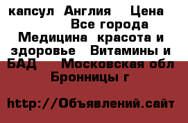 Cholestagel 625mg 180 капсул, Англия  › Цена ­ 8 900 - Все города Медицина, красота и здоровье » Витамины и БАД   . Московская обл.,Бронницы г.